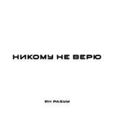 ЯН РАЗУМ — НИКОМУ НЕ ВЕРЮ