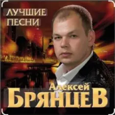 Алексей Брянцев — Твои глаза магнит