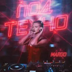 MARGO — Под техно