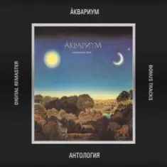 Аквариум — Золото на голубом