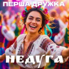 Перша Дружка — Недуга (DJ Viralov Remix)