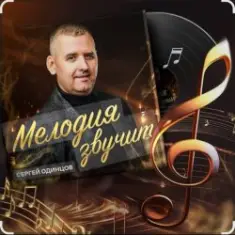 Сергей Одинцов — Достала