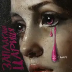 KALUSH & Agape — Заплакана цариця