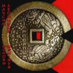 Максим Леонидов — Основы Фен-Шуя