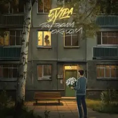 5Утра — Под твоим окном