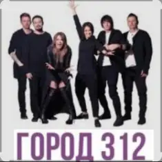 Город 312 — Невидимка