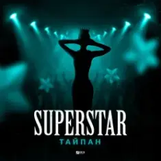 Тайпан — Superstar