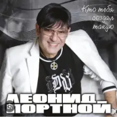 Леонид Портной — Кто тебя создал такую