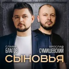 Ярослав Сумишевский & Слава Благов — Сыновья