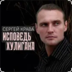 Сергей Крава — Исповедь хулигана