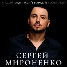 Сергей Мироненко — Волк одиночка