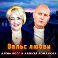 Алёна Росс & Алексей Романюта — Вальс Любви