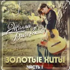 Жанна Бичевская — Вальс юнкеров