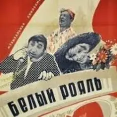 К/Ф “Белый рояль” — Я буду ждать тебя