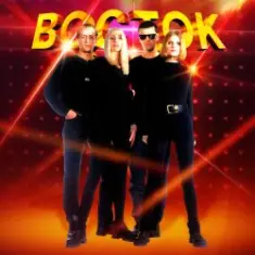 ВОСТОК — Снежная королева