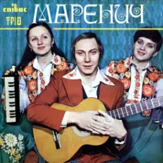 Тріо Маренич — Ой, під вишнею