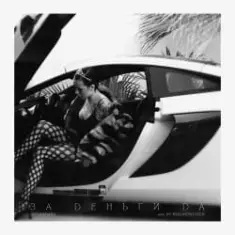 Инстасамка — За деньги да