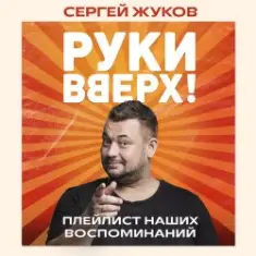 Руки Вверх feat. Михаил Жуков — Ты Моё Море