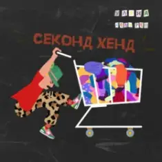 Уляна Дель Рей — Секонд-хенд