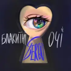 XSERGO — Блакитні очі