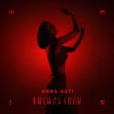 ANNA ASTI — Высшие силы