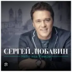Сергей Любавин — Караван