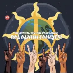 Эндшпиль, Jah-Far, Коля Маню — Под одним солнцем