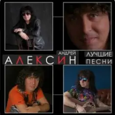 Андрей Алексин — Карамелька