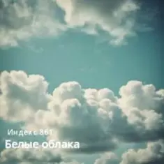Индекс 861 — Белые облака (Original Mix)