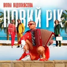 Воплi Вiдоплясова — Новий рік [RMX II Version]