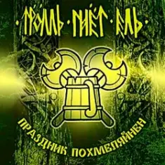 Тролль Гнёт Ель — Земляничный Берсерк