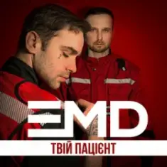 EMD — Твій пацієнт