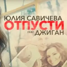 Юлия Савичева feat. Джиган — Отпусти