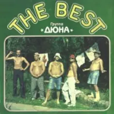 группа Дюна — Волшебный ливень