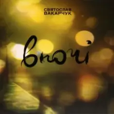 Святослав Вакарчук — Wherever You Are
