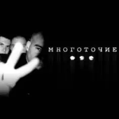 Многоточие — Прощай Школа