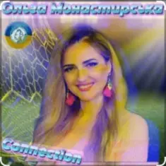 Ольга Монастирська — Надихай