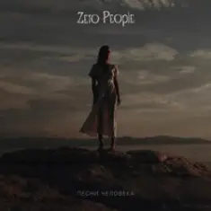 Zero People — Почему Не Уходишь