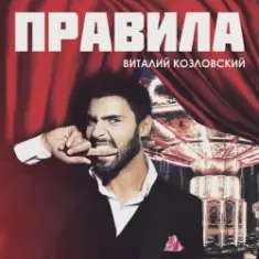 Виталий Козловский — Правила