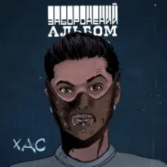 ХАС — Залишитись Собою