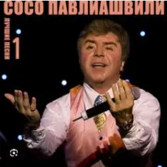 Сосо Павлиашвили — Ждет тебя грузин