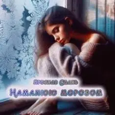 Ярослав Смаль — Намалюю морозом