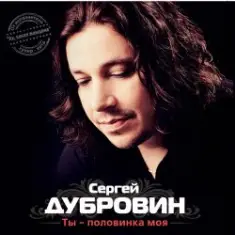 Сергей Дубровин — Снежинка
