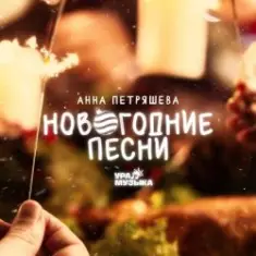 Звенящая капель — Снеговик