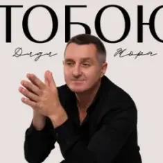 Дядя Жора — Тобою