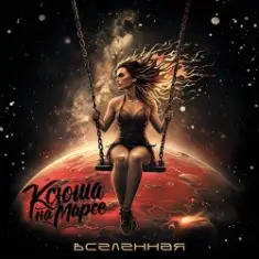 Ксюша на Марсе — Покинутая