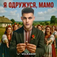 Volkanov — Я одружуся, мамо