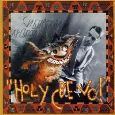 Ногу свело! — Пляжный Rock'n'Roll