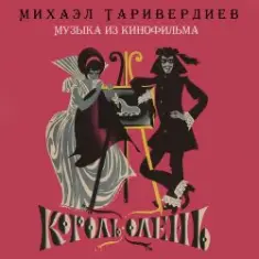 К/Ф “Король-олень” — Дуэт Короля и Анжелы