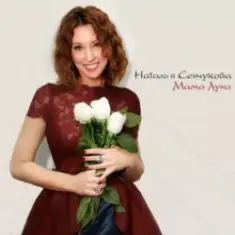 Наталья Сенчукова — Мама Луна